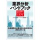業界分析ハンドブック―経営戦略が評価される企業75（東洋経済新報社） [電子書籍]