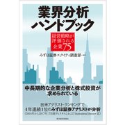 業界分析ハンドブック―経営戦略が評価される企業75（東洋経済新報社） [電子書籍]