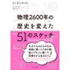 物理2600年の歴史を変えた51のスケッチ（プレジデント社） [電子書籍]