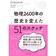 物理2600年の歴史を変えた51のスケッチ（プレジデント社） [電子書籍]