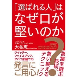 ヨドバシ Com 選ばれる人 はなぜ口が堅いのか 言葉を選ぶ技術 言い換えるテクニック プレジデント社 電子書籍 通販 全品無料配達