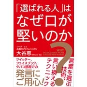 「選ばれる人」はなぜ口が堅いのか?―言葉を選ぶ技術、言い換えるテクニック（プレジデント社） [電子書籍]