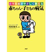 小児科医がやさしく教える 赤ちゃん・子どもの病気（PHP研究所） [電子書籍]