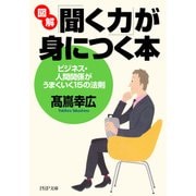 図解「聞く力」が身につく本 ビジネス・人間関係がうまくいく15の法則（PHP研究所） [電子書籍]