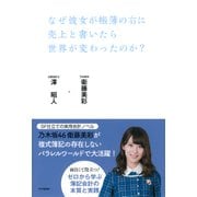 なぜ彼女が帳簿の右に売上と書いたら世界が変わったのか?（PHP研究所） [電子書籍]