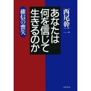 あなたは何を信じて生きるのか 確信の喪失（PHP研究所） [電子書籍]