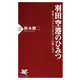 羽田空港のひみつ 世界トップクラスエアポートの楽しみ方（PHP研究所） [電子書籍]