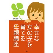 「幸せな女の子」を育てる母親講座（PHP研究所） [電子書籍]