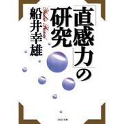 「直感力」の研究（PHP研究所） [電子書籍]