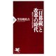 『日暮硯』と改革の時代 恩田杢にみる名臣の条件（PHP研究所） [電子書籍]