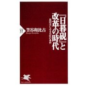 『日暮硯』と改革の時代 恩田杢にみる名臣の条件（PHP研究所） [電子書籍]