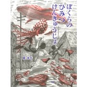 ぼくらのひみつけんきゅうじょ（PHP研究所） [電子書籍]