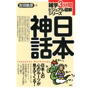 雑学3分間ビジュアル図解シリーズ 日本神話（PHP研究所） [電子書籍]