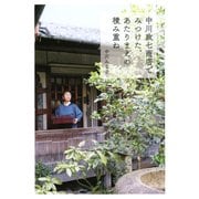 中川政七商店でみつけた、あたりまえの積み重ね（PHP研究所） [電子書籍]