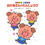 3びきのこぶたのおかあさんのたんじょうび（PHP研究所） [電子書籍]