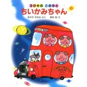 3びきのこぶたとちいかみちゃん（PHP研究所） [電子書籍]
