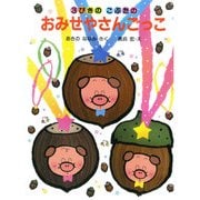 3びきのこぶたのおみせやさんごっこ（PHP研究所） [電子書籍]
