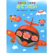 3びきのこぶたのおてつだい（PHP研究所） [電子書籍]