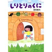 しりとりのくに（PHP研究所） [電子書籍]