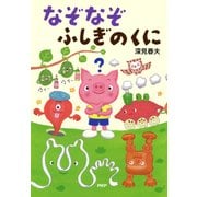 なぞなぞふしぎのくに（PHP研究所） [電子書籍]