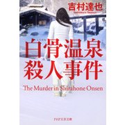 白骨温泉殺人事件（PHP研究所） [電子書籍]