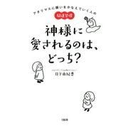 アタリマエに願いをかなえていく人の開運習慣 神様に愛されるのは、どっち?(大和出版)（PHP研究所） [電子書籍]