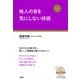 他人の目を気にしない技術(大和出版)（PHP研究所） [電子書籍]