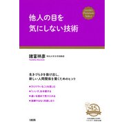 他人の目を気にしない技術(大和出版)（PHP研究所） [電子書籍]