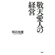 敬天愛人の経営（PHP研究所） [電子書籍]