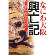 なにわ大阪 興亡記 だから元気を出さないと（PHP研究所） [電子書籍]