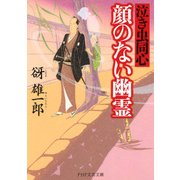 顔のない幽霊 泣き虫同心（PHP研究所） [電子書籍]