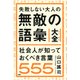 失敗しない大人の 無敵の語彙大全 社会人が知っておくべき言葉555（PHP研究所） [電子書籍]