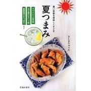 暑い季節を美味しくすごす 夏つまみ(池田書店)（PHP研究所） [電子書籍]