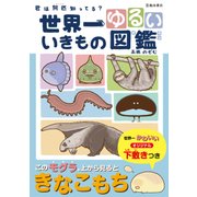 世界一ゆるい いきもの図鑑(池田書店)（PHP研究所） [電子書籍]
