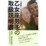 12星座で「いちばん男らしい」 乙女座男子の取扱説明書(きずな出版)（PHP研究所） [電子書籍]
