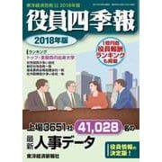 役員四季報 2018年版（東洋経済新報社） [電子書籍]