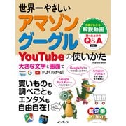 世界一やさしいアマゾン グーグル YouTubeの使いかた（インプレス） [電子書籍]