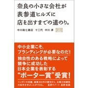 奈良の小さな会社が表参道ヒルズに店を出すまでの道のり。（日経BP社） [電子書籍]