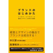 ブランドのはじめかた―5つのケースでわかった経営とデザインの幸せな関係（日経BP社） [電子書籍]