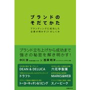 ブランドのそだてかた―ブランディングに成功した企業が明かす21のしくみ（日経BP社） [電子書籍]