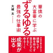 華僑の大富豪に学ぶ ずるゆる最強の仕事術（日経BP社） [電子書籍]