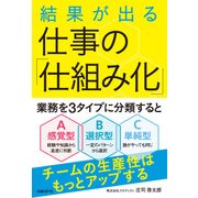 結果が出る 仕事の「仕組み化」（日経BP社） [電子書籍]