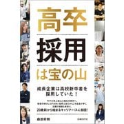 高卒採用は宝の山（日経BP社） [電子書籍]
