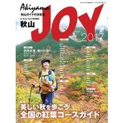 ワンダーフォーゲル 2017年 10月号 増刊 秋山JOY（山と溪谷社） [電子書籍]