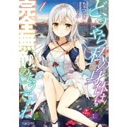 どうやら私の身体は完全無敵のようですね 1（マイクロマガジン社） [電子書籍]