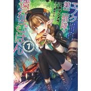 エノク第二部隊の遠征ごはん 1（マイクロマガジン社） [電子書籍]