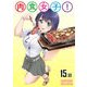 肉食女子！第15話【単話版】（マイクロマガジン社） [電子書籍]