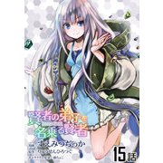 賢者の弟子を名乗る賢者 第15話【単話版】（マイクロマガジン社） [電子書籍]