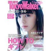 週刊 東京ウォーカー+ 2017年No.35 (8月30日発行)（KADOKAWA） [電子書籍]