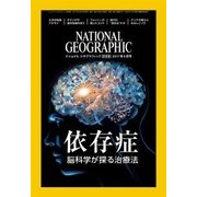 ナショナル ジオグラフィック日本版 2017年9月号（日経ナショナルジオグラフィック社） [電子書籍]